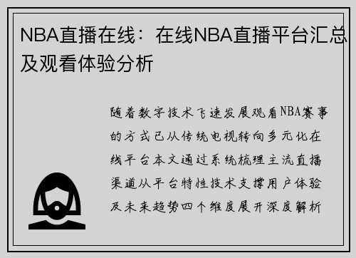 NBA直播在线：在线NBA直播平台汇总及观看体验分析