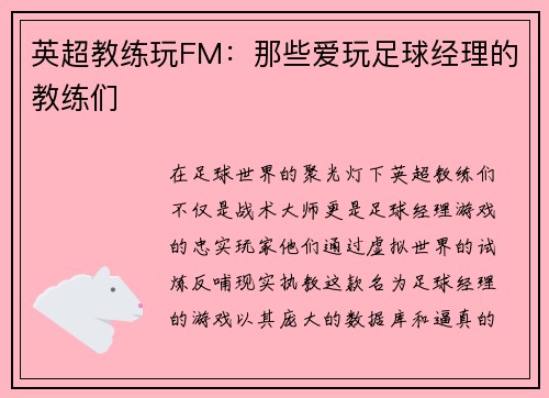 英超教练玩FM：那些爱玩足球经理的教练们