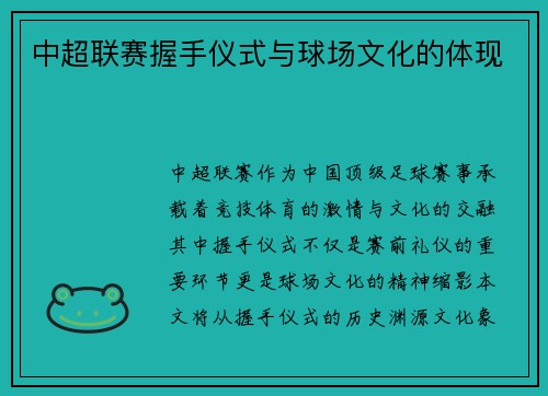 中超联赛握手仪式与球场文化的体现