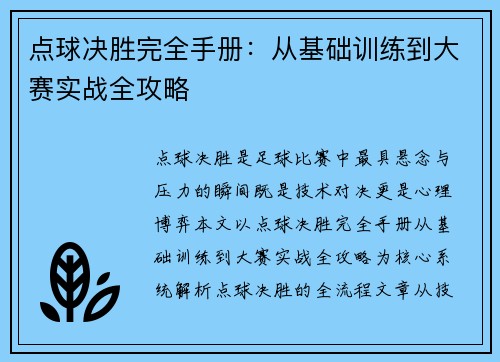 点球决胜完全手册：从基础训练到大赛实战全攻略