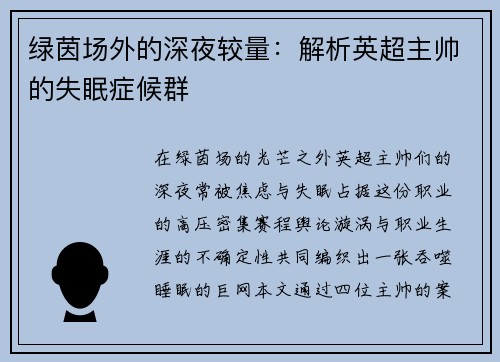 绿茵场外的深夜较量：解析英超主帅的失眠症候群