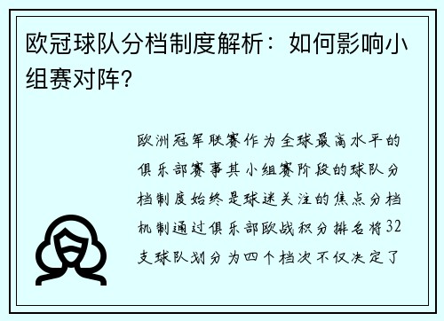 欧冠球队分档制度解析：如何影响小组赛对阵？