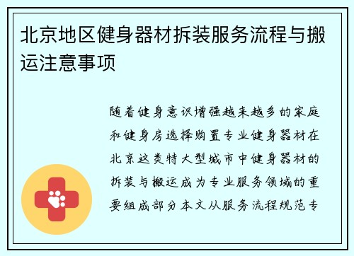 北京地区健身器材拆装服务流程与搬运注意事项