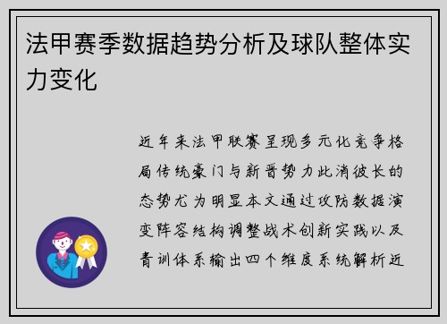 法甲赛季数据趋势分析及球队整体实力变化
