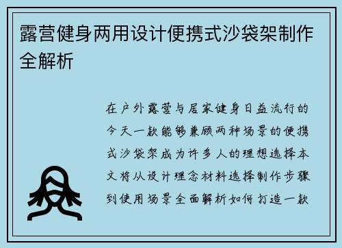 露营健身两用设计便携式沙袋架制作全解析
