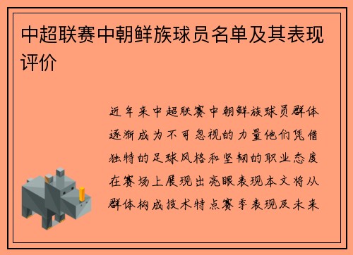 中超联赛中朝鲜族球员名单及其表现评价