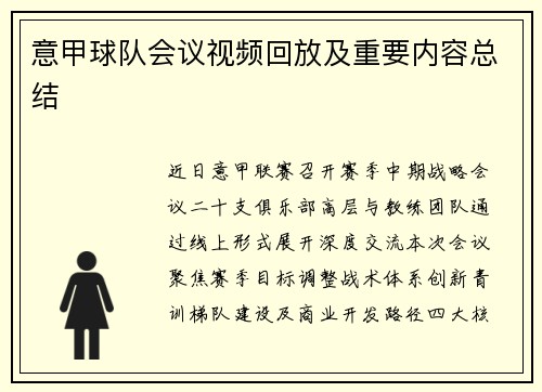 意甲球队会议视频回放及重要内容总结