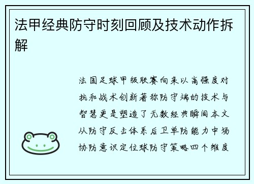 法甲经典防守时刻回顾及技术动作拆解
