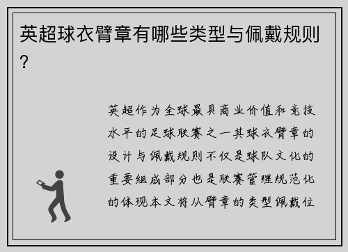 英超球衣臂章有哪些类型与佩戴规则？