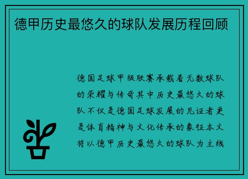 德甲历史最悠久的球队发展历程回顾