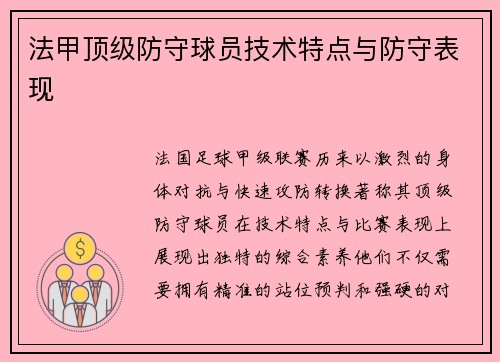 法甲顶级防守球员技术特点与防守表现