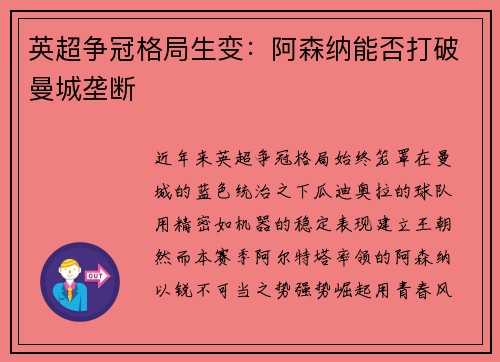 英超争冠格局生变：阿森纳能否打破曼城垄断