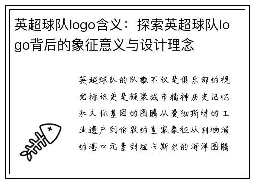 英超球队logo含义：探索英超球队logo背后的象征意义与设计理念