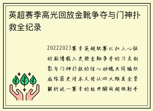 英超赛季高光回放金靴争夺与门神扑救全纪录