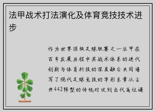 法甲战术打法演化及体育竞技技术进步