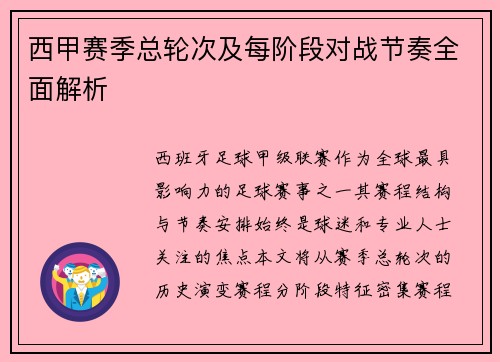 西甲赛季总轮次及每阶段对战节奏全面解析