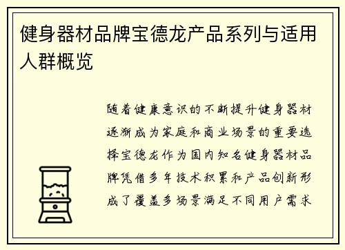 健身器材品牌宝德龙产品系列与适用人群概览