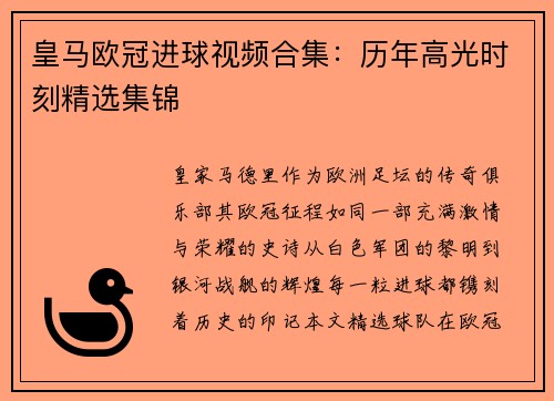 皇马欧冠进球视频合集：历年高光时刻精选集锦