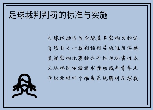 足球裁判判罚的标准与实施