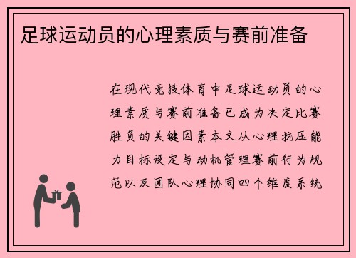 足球运动员的心理素质与赛前准备