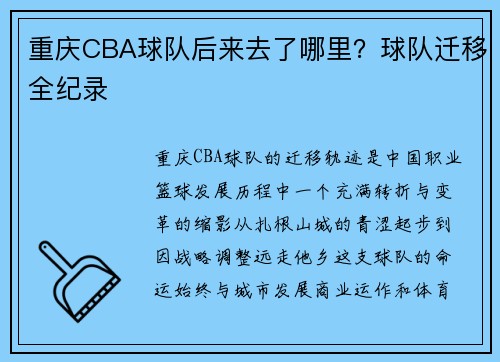 重庆CBA球队后来去了哪里？球队迁移全纪录