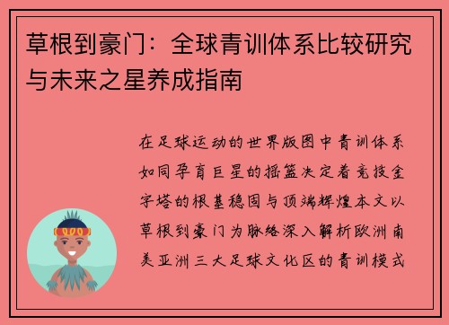 草根到豪门：全球青训体系比较研究与未来之星养成指南