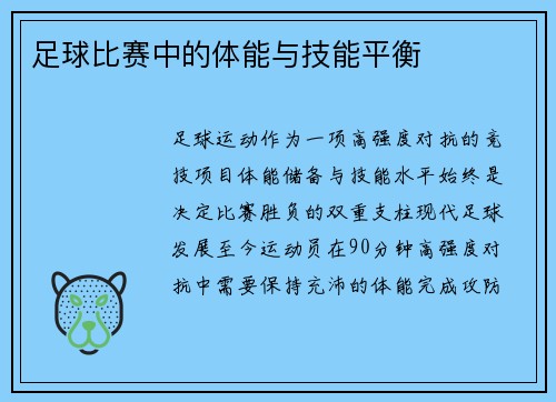 足球比赛中的体能与技能平衡