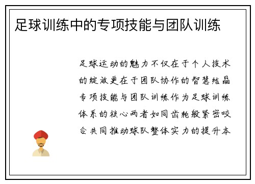 足球训练中的专项技能与团队训练