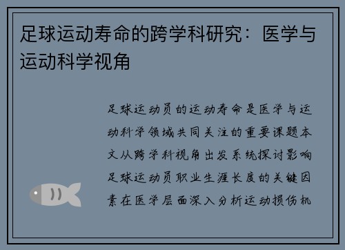 足球运动寿命的跨学科研究：医学与运动科学视角