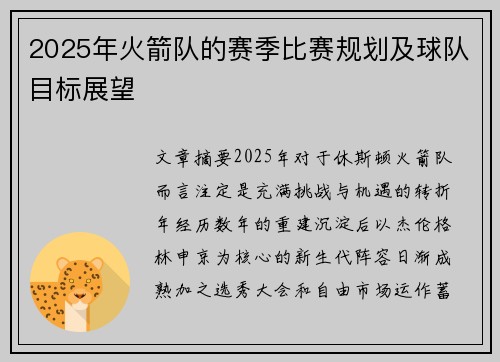 2025年火箭队的赛季比赛规划及球队目标展望