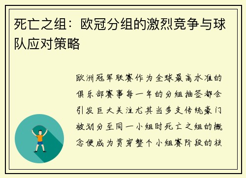 死亡之组：欧冠分组的激烈竞争与球队应对策略