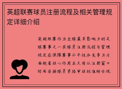 英超联赛球员注册流程及相关管理规定详细介绍