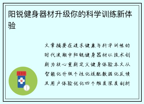 阳锐健身器材升级你的科学训练新体验