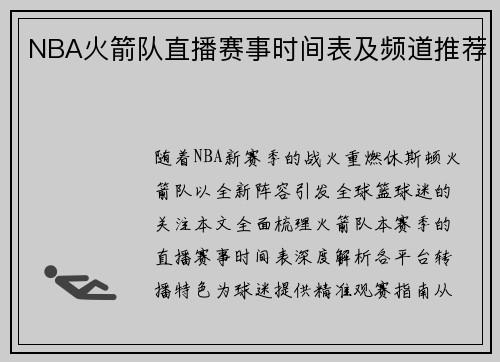 NBA火箭队直播赛事时间表及频道推荐