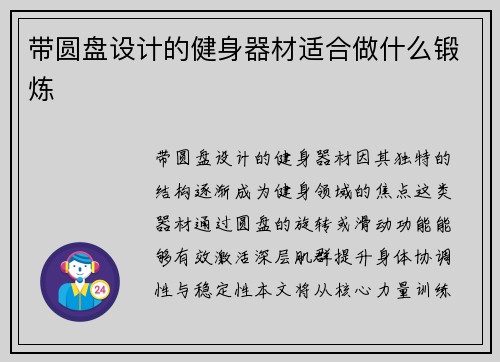 带圆盘设计的健身器材适合做什么锻炼