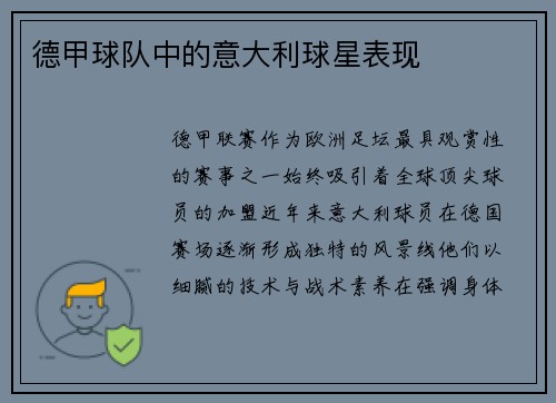 德甲球队中的意大利球星表现