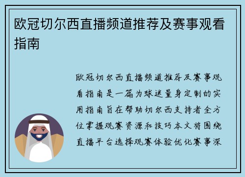 欧冠切尔西直播频道推荐及赛事观看指南