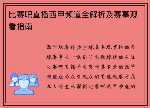 比赛吧直播西甲频道全解析及赛事观看指南