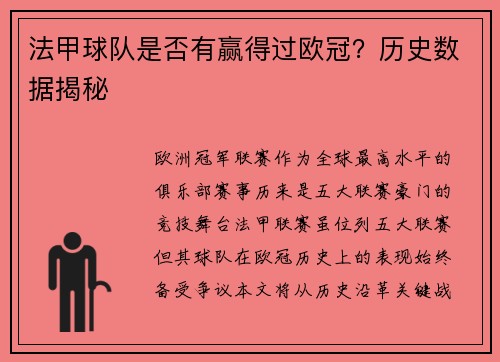 法甲球队是否有赢得过欧冠？历史数据揭秘