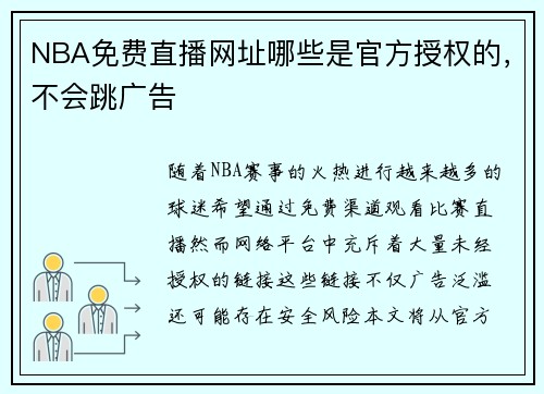 NBA免费直播网址哪些是官方授权的，不会跳广告