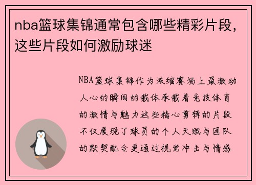 nba篮球集锦通常包含哪些精彩片段，这些片段如何激励球迷