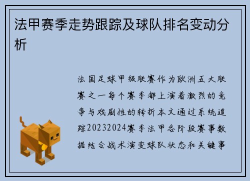 法甲赛季走势跟踪及球队排名变动分析