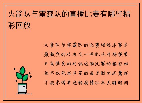 火箭队与雷霆队的直播比赛有哪些精彩回放