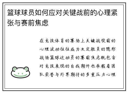 篮球球员如何应对关键战前的心理紧张与赛前焦虑