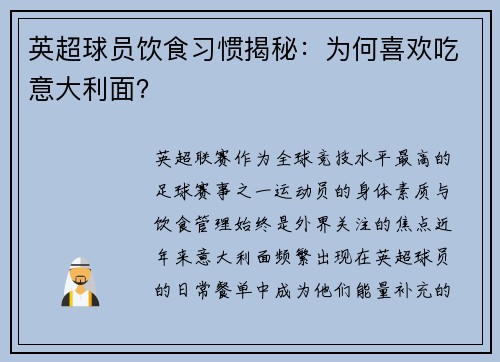 英超球员饮食习惯揭秘：为何喜欢吃意大利面？
