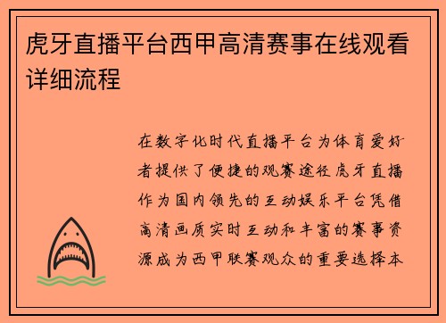 虎牙直播平台西甲高清赛事在线观看详细流程