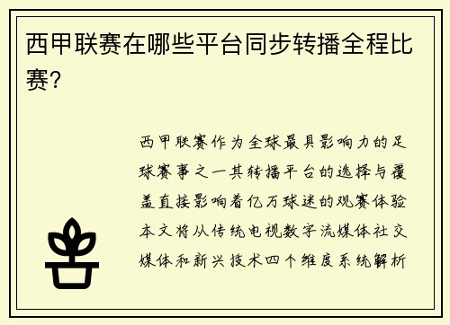 西甲联赛在哪些平台同步转播全程比赛？
