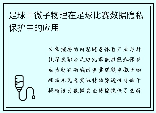 足球中微子物理在足球比赛数据隐私保护中的应用
