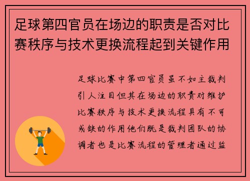 足球第四官员在场边的职责是否对比赛秩序与技术更换流程起到关键作用
