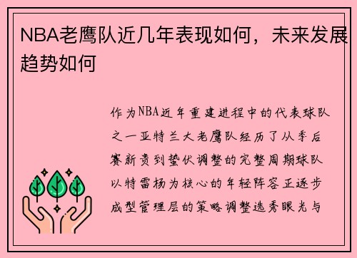 NBA老鹰队近几年表现如何，未来发展趋势如何